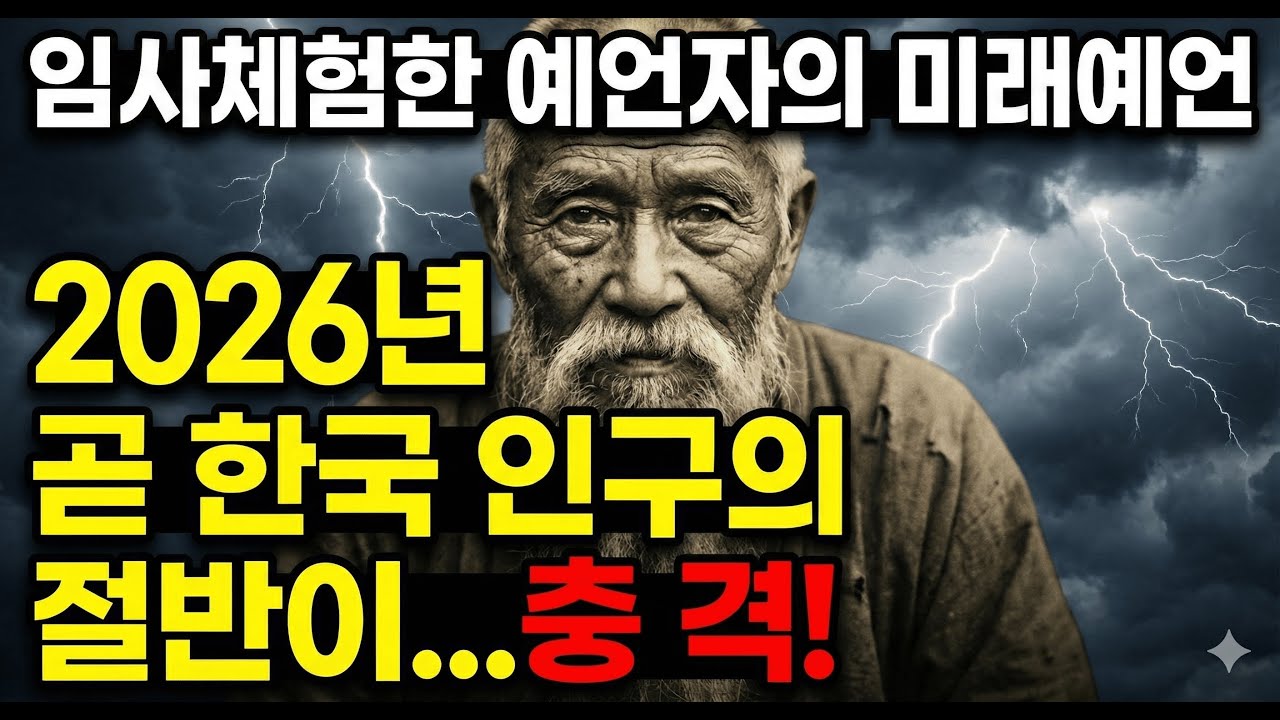 2026년 한국의 미래를 예언한 임사체험자, 5가지 충격예언