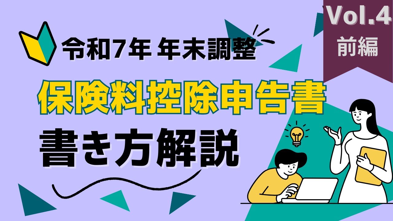 【令和7年】保険料控除申告書の書き方(年末調整)　前編　Vol.4