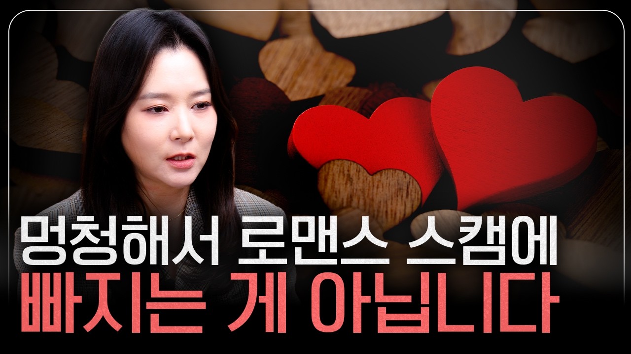 [렛츠 고소미] 로맨스 스캠으로 1억 4천만 원 뜯기고, 촬영물 이용 협박까지...