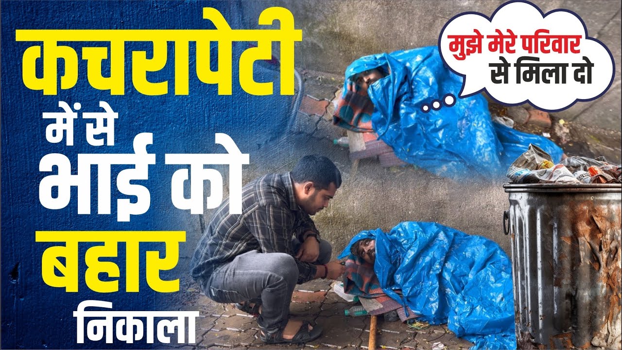 Kachra peti Me Se Bhai Ko Bahar Nikala | Popatbhai Ahir