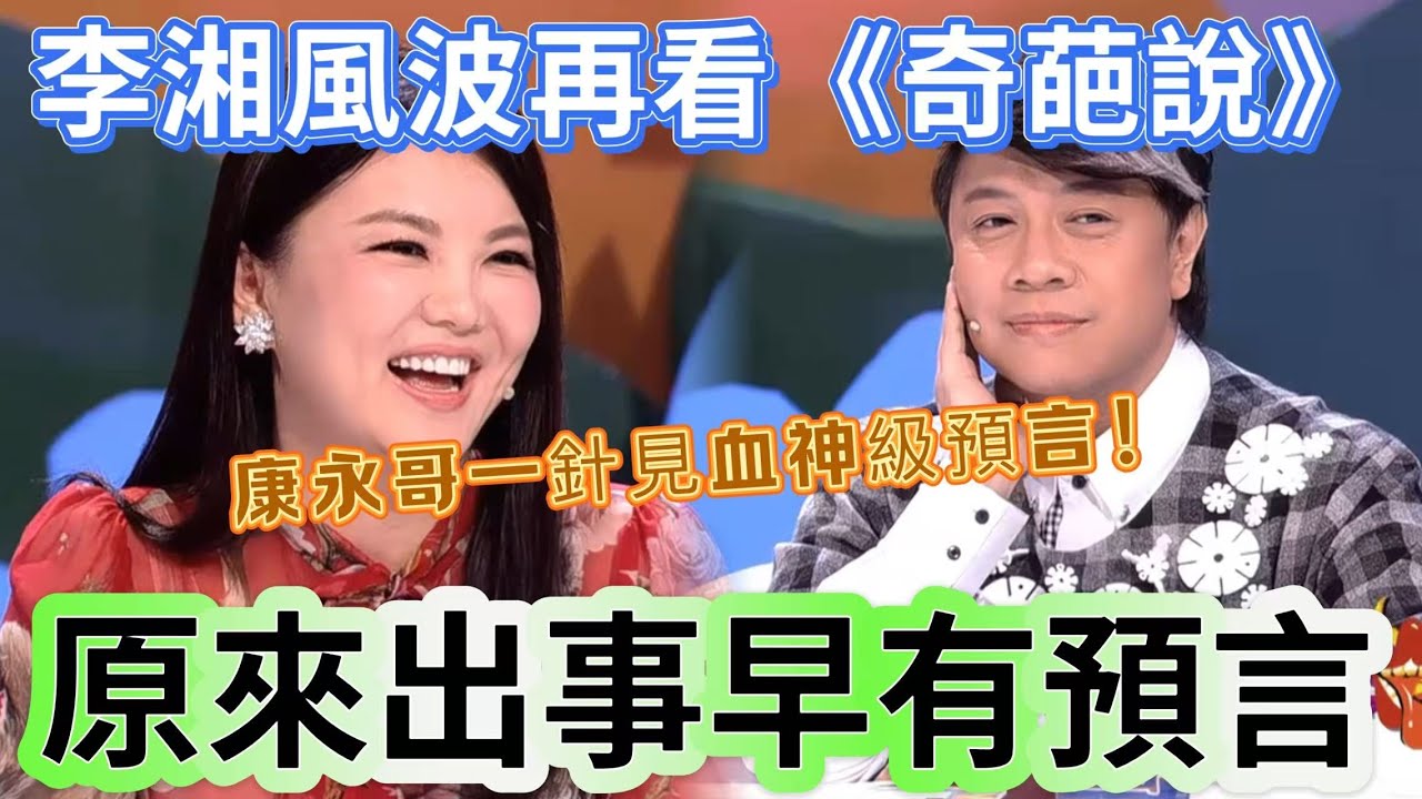 【奇葩說】李湘帳號被限熱搜不斷！蔡康永 10 年前一針見血神級預言！蔡康永：體面比高調更重要，婚姻和做人都要守界線！#奇葩说 #李湘 #蔡康永