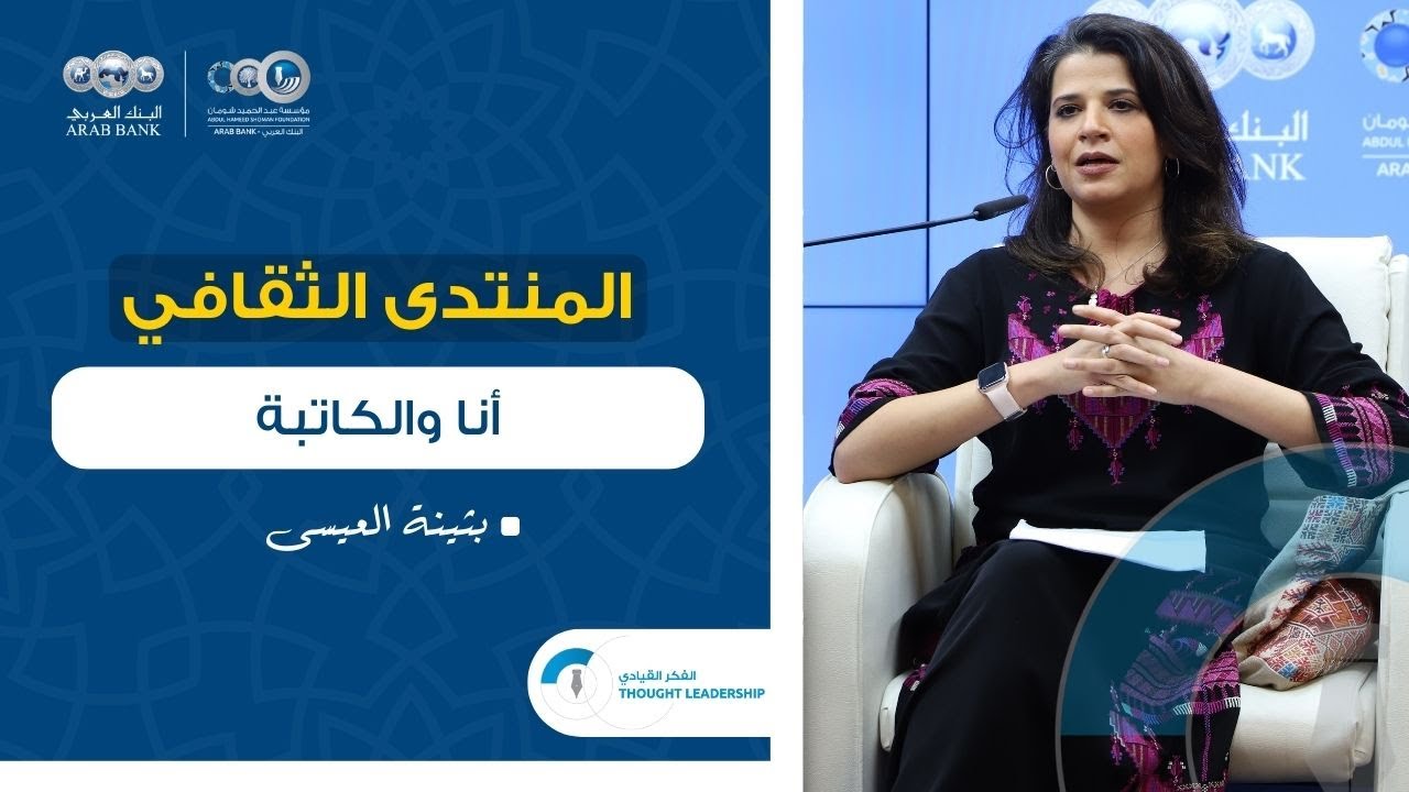 منتدى شومان - أنا والكاتبة مع بثينة العيسى