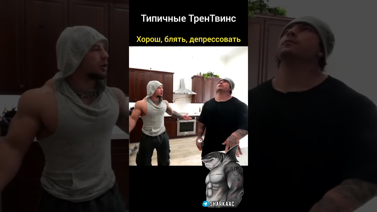 полное видео на канале, подписывайся #трентвинс