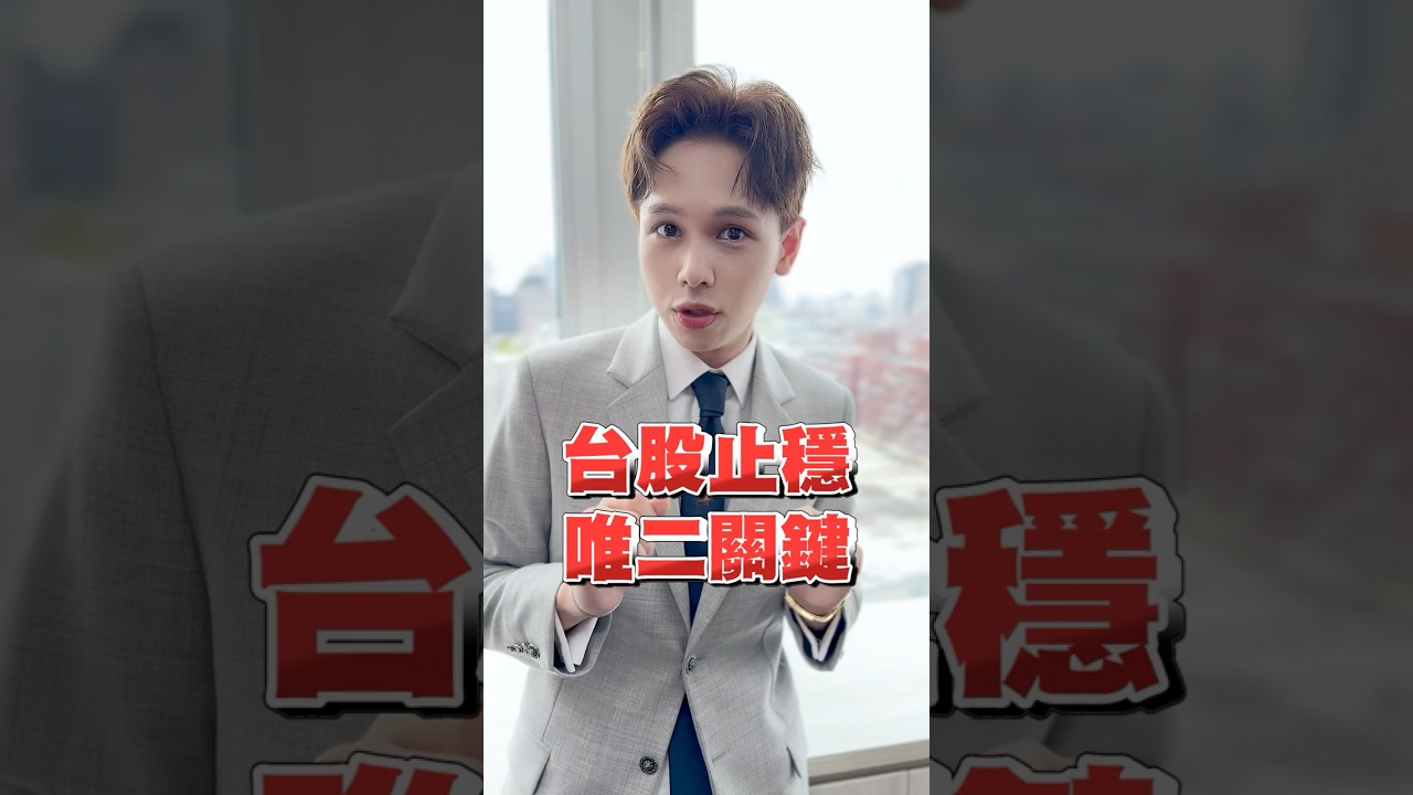 【台股止穩 唯二關鍵】#shorts