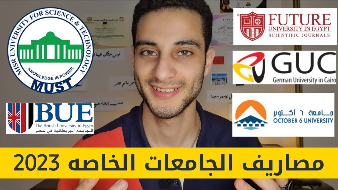 مصاريف كل الجامعات الخاصه في مصر 2023
