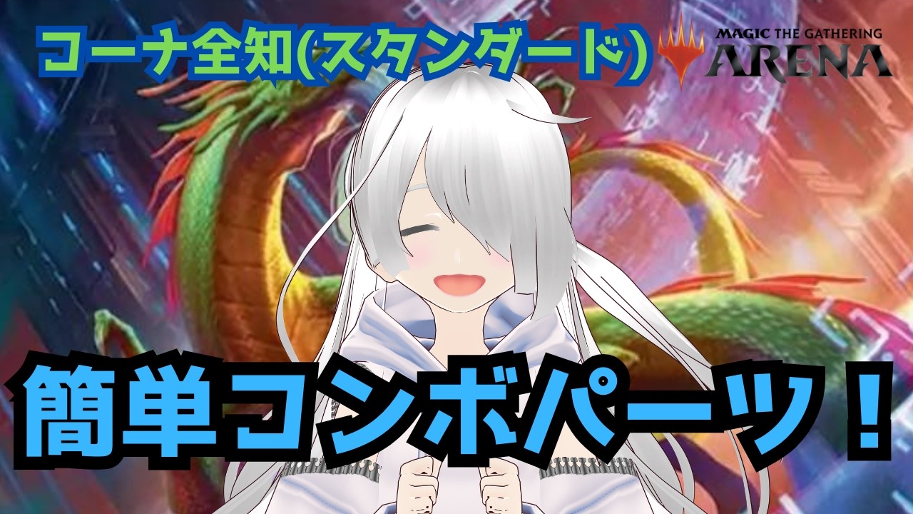【MTGアリーナ】コーナ全知強化！【スタンダード】