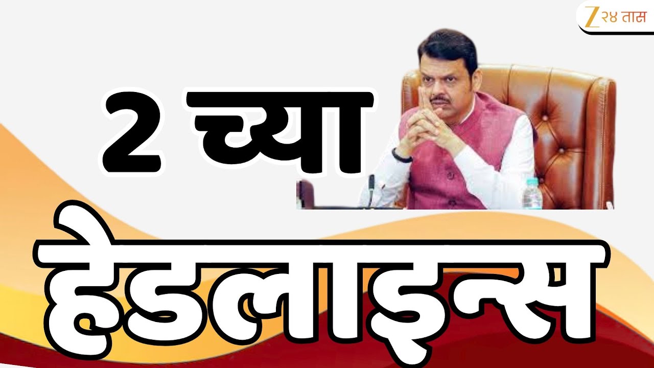 Top Headlines Today | टॉप हेडलाईन्स 2:00 PM | 3 February  2026 | झी २४ तास | Zee24taas