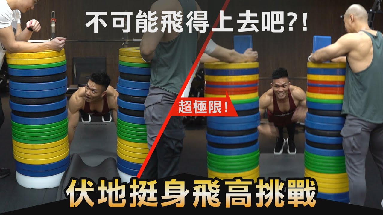 伏地挺身【飛高挑戰】爆發撐起滯空 人類極限能飛多高？！│健人腳勤│ 2022ep17