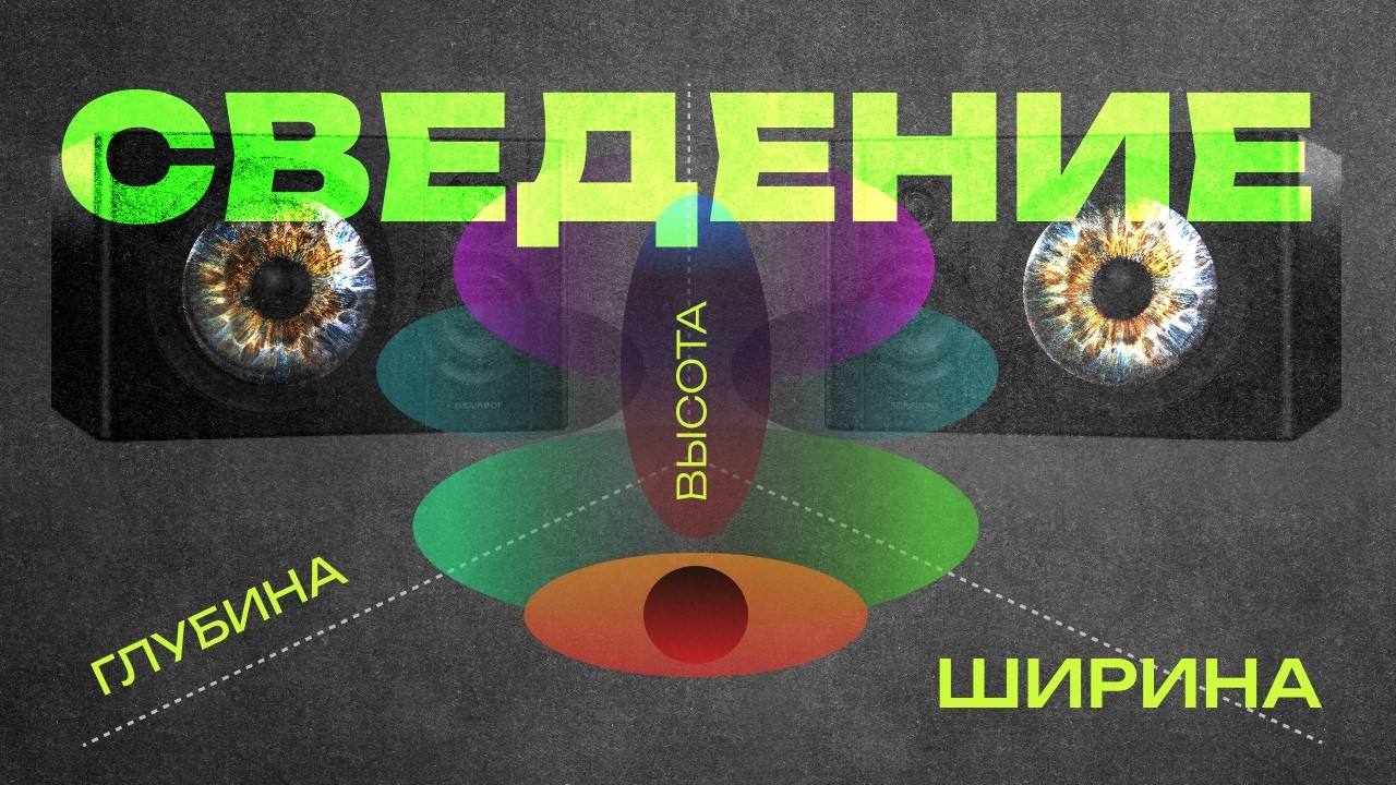 ТЫ ПОНЯЛ СВЕДЕНИЕ?