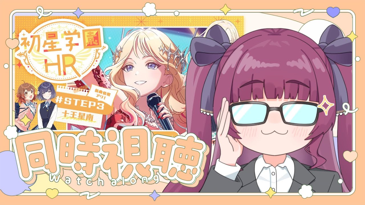 【#学マス part.198】公式配信同時視聴！STEP3は会長！？！クライマックスじゃないの！？【#新人vtuber / 黒咲くるみ】