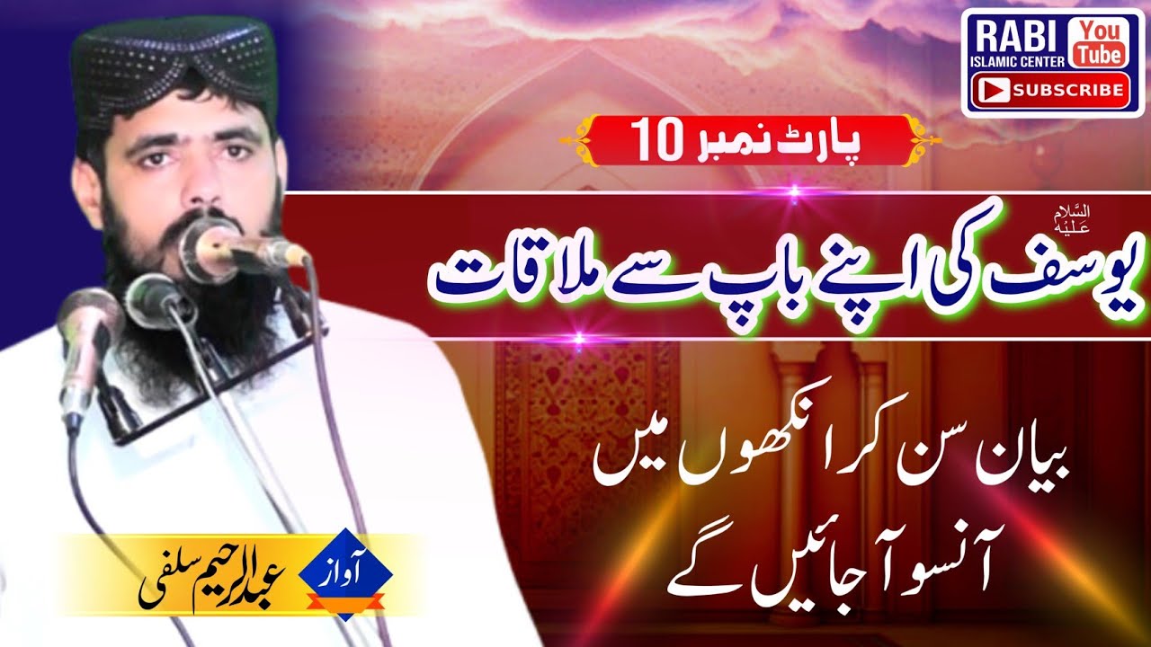 Waqia Hazrat Yusuf Alaihissalam | Qari Abdul Rahim Salfi Sahib | Rabi Islamic Center