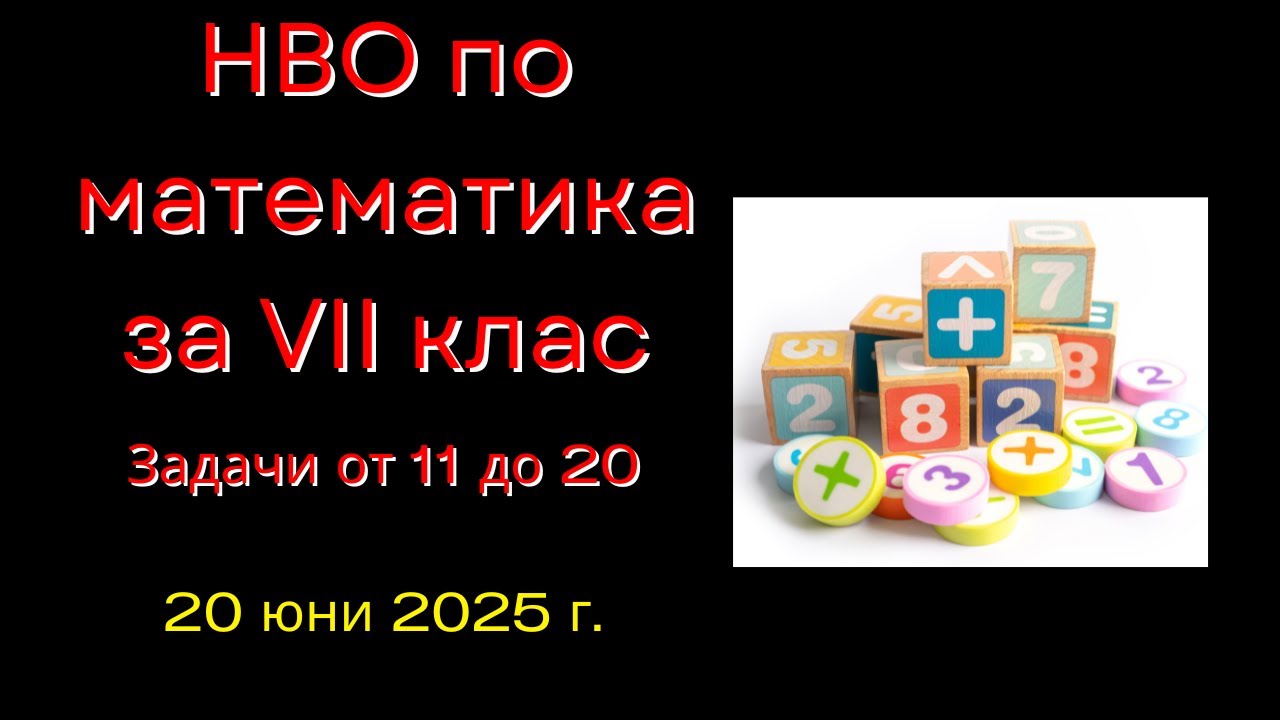 НВО математика 20 юни 2025 г.  задачи от 11 до 20