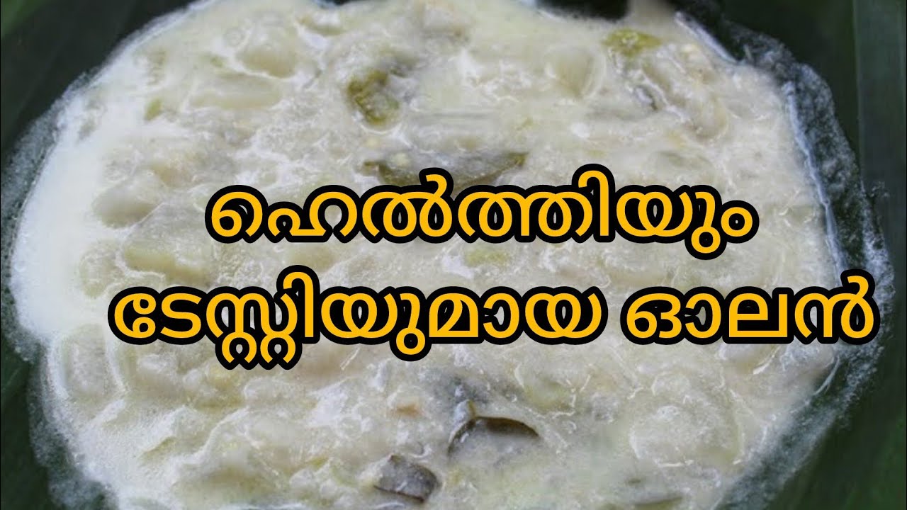 ഔഷധഗുണമുള്ള കുമ്പളങ്ങ വിഭവങ്ങൾ അതിലൊന്നാണ് ഓല 