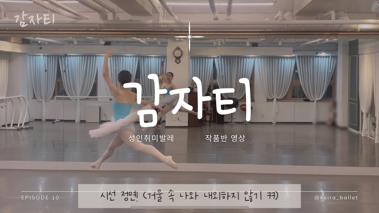 취미발레 작품반 | 감자티 | #취미발레 #ballet #발레작품반