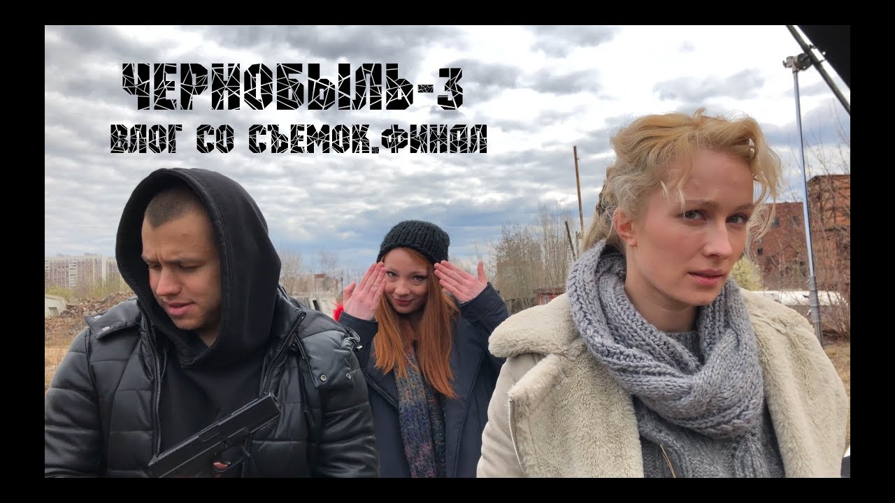 «ЧЕРНОБЫЛЬ-3» | ФИНАЛ
