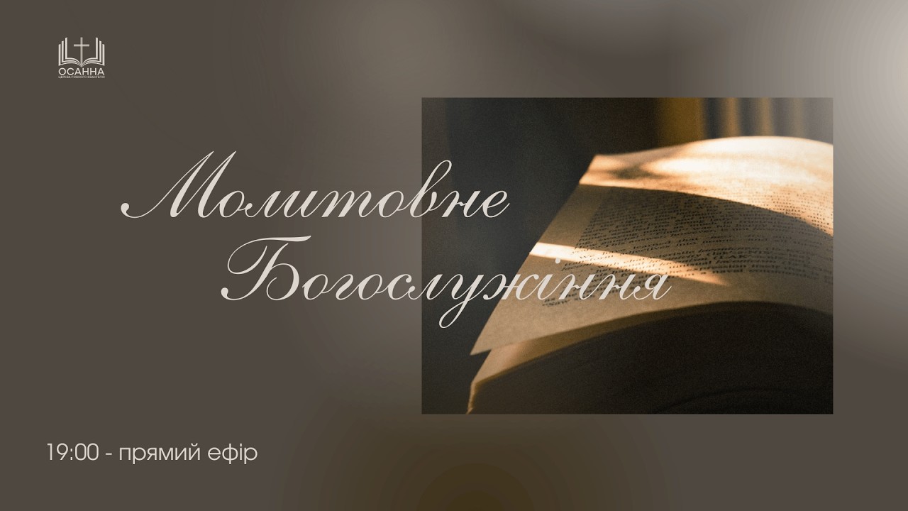 Молитва | 05.02.2026| ЦПЄ Осанна