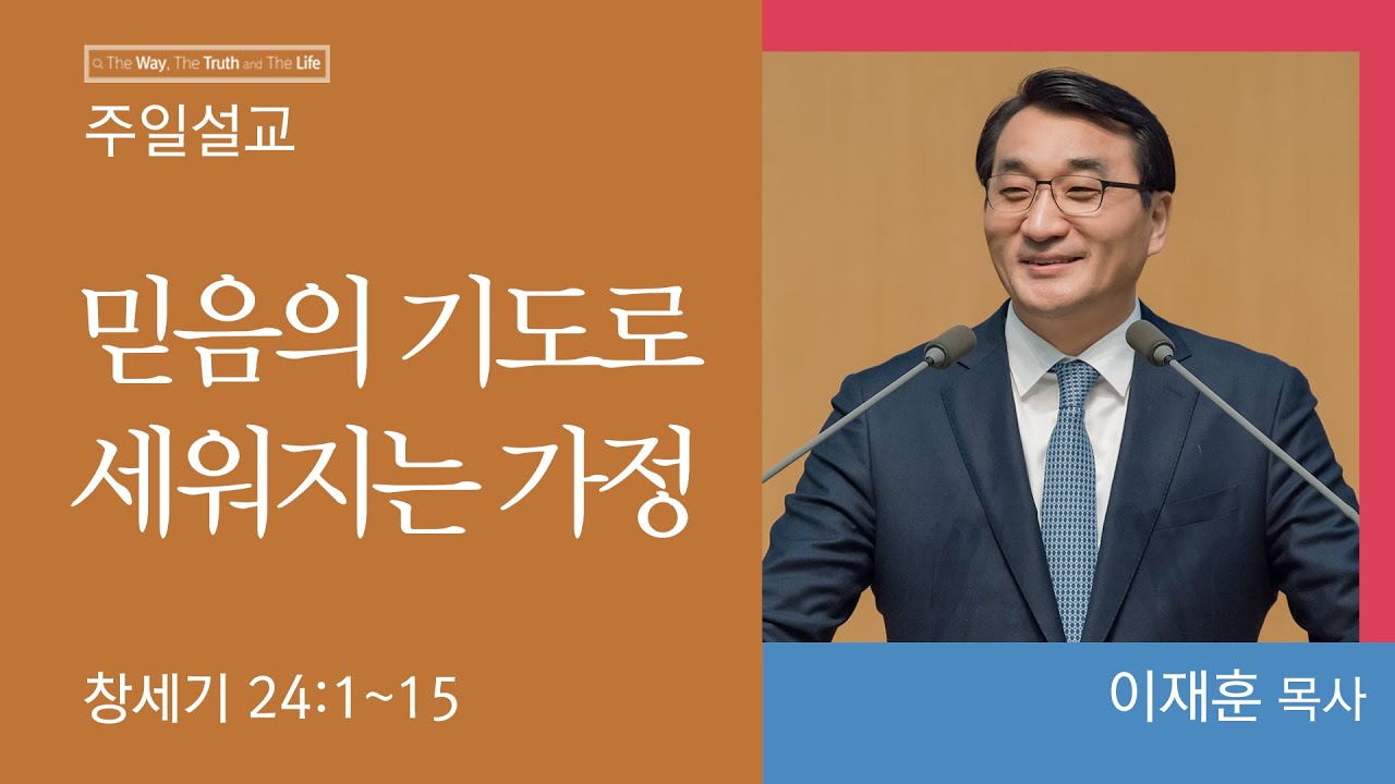 [이재훈 위임목사] 믿음의 기도로 세워지는 가정 (창세기 24:1-15)│2023.10.15