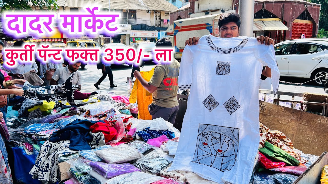 दादर मार्केट मध्ये नवीन कलेक्शन आला आहे कुर्ती पॅन्ट 350/- आणि 450/- ला | Dadar Kurti Set Market 