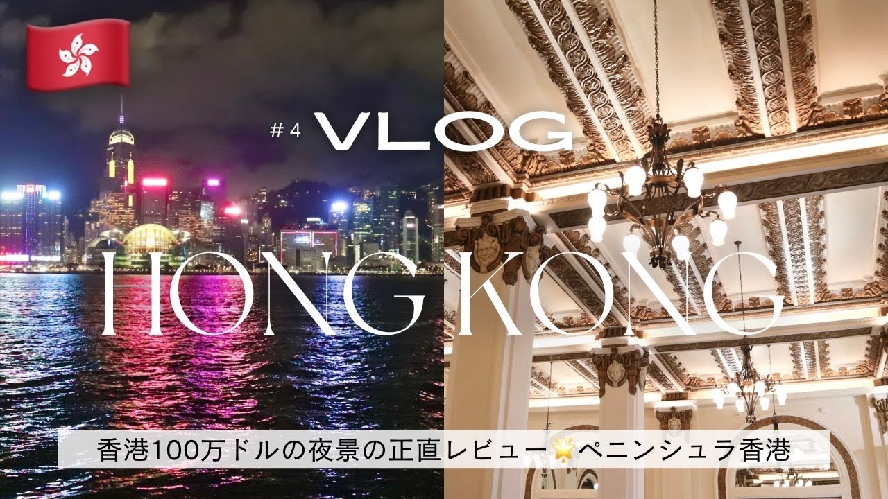 【香港VLOG④】100万ドルの夜景🌃正直な感想😳香港の電車の乗り方🚃ディズニー行き方📝女一人旅