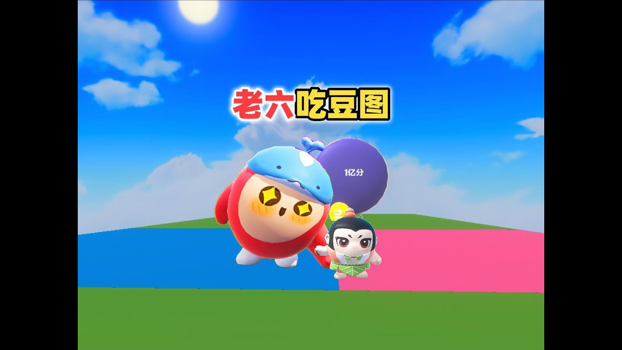 蛋仔派对乐园地图：崽崽和阿七一起玩吃豆图