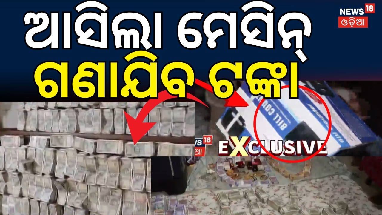 ଆସିଲା ମେସିନ୍‌ ଗଣାଯିବ ଟଙ୍କା Cuttack Mining Dept Deputy Director Caught in Vigilance Trap | Odia News