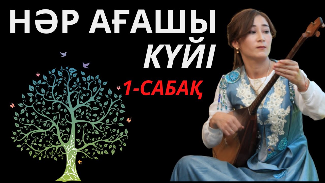 |НӘР АҒАШЫ|1-САБАҚ|ХАЛЫҚ КҮЙІ|ҚАБДЕН ҚЫРМЫЗЫ МЕҢДІБАЙҚЫЗЫ.