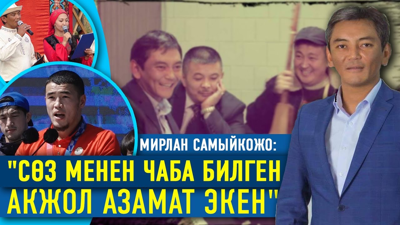 Мирлан Самыйкожо: 