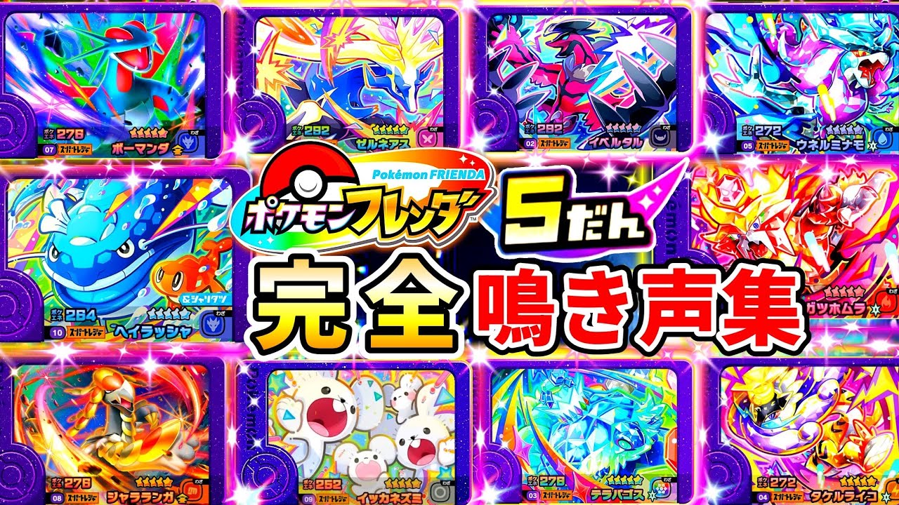 【鳴き声集】ポケモンフレンダ5弾のなぎごえ集と弱点です！覚えて草むらでスーパートレジャーゲットだぜ！