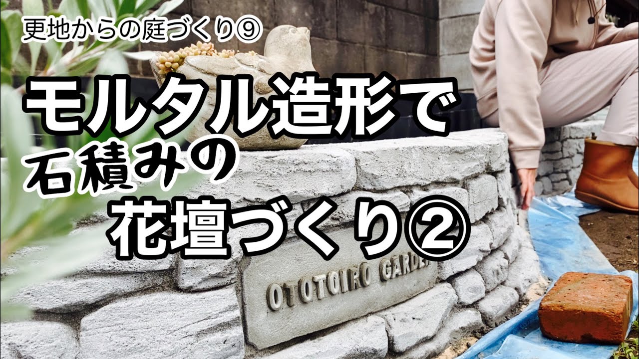 モルタル造形② ギルドセメント使用！初めてのモルタル造形DIY/造形する時意識したこと
