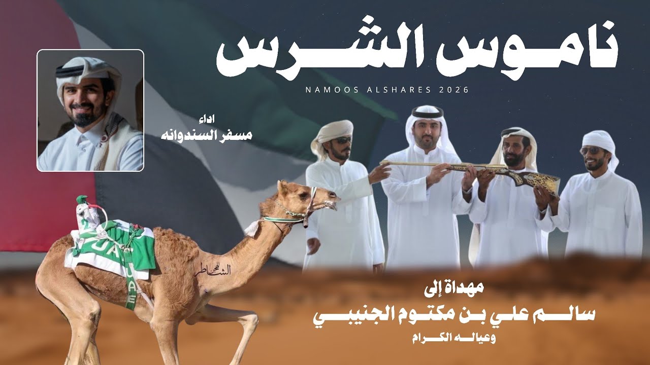 مسفر السندوانه - ناموس الشرس (حصرياً) | 2026