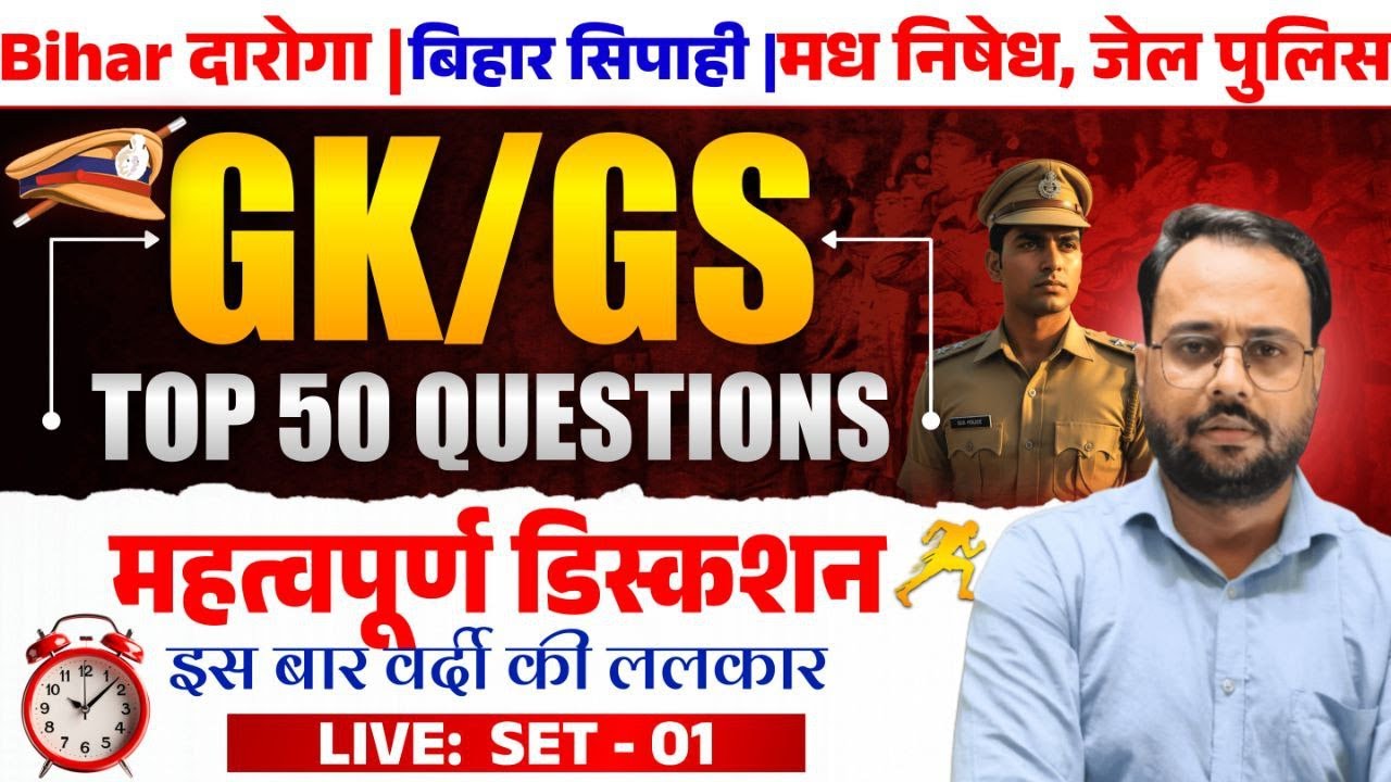 बिहार दरोगा 1799  || BIHAR POLICE || GK GS 50 QUESTION  DISCUSSION MCQ