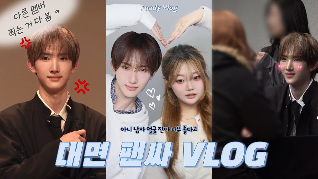 [로디로그 #08] 팬싸장에서 책상 엎어버리는 아이돌 | 싸이커스 대면 팬싸
