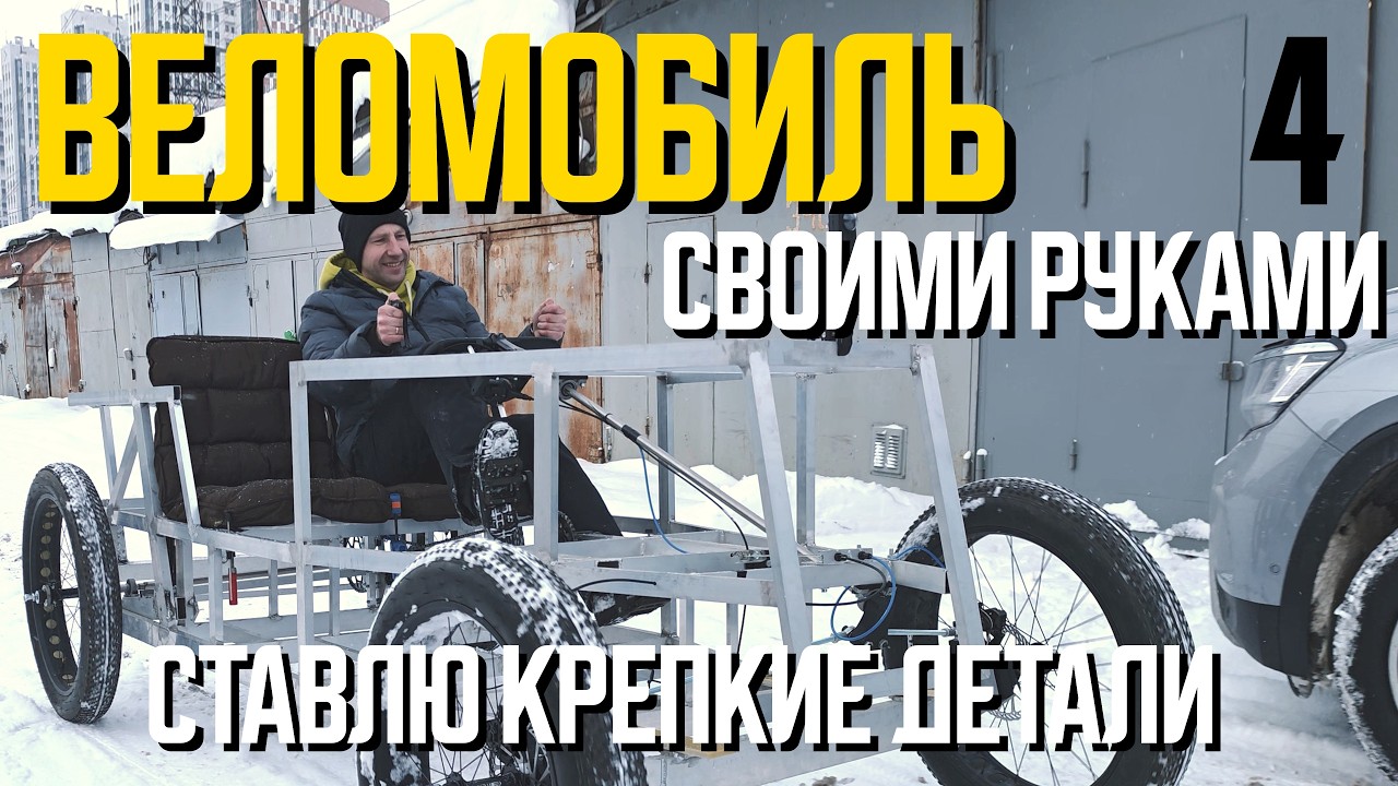 Веломобиль своими руками 4. Ставлю крепкие детали
