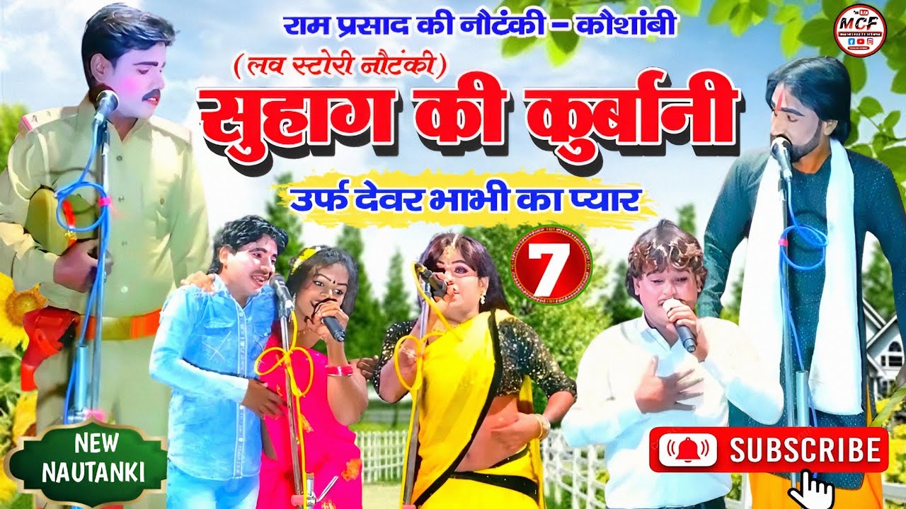 सुहाग की कुर्बानी (भाग 7) उर्फ देवर भाभी का प्यार ✓Mukesh Cassette दोस्ताना नौटंकी ग्रुप कौशाम्बी