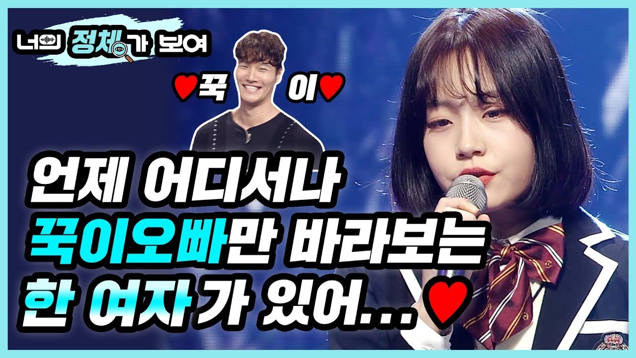 언제 어디서나 꾹이오빠만 바라보는 한 여자가 있어,,,♥ 너목보7 김종국 만나러 온 음치 중학생 박지인│#너의_정체가_보여