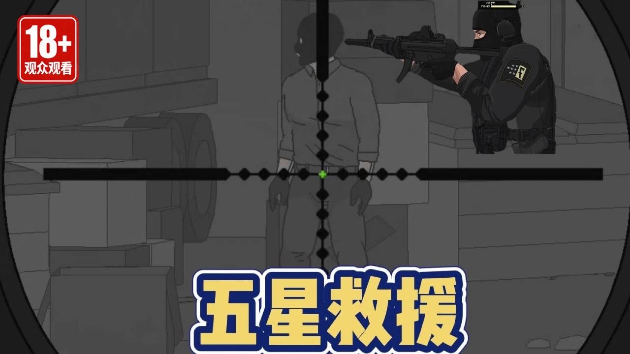 看来这次遇到专业悍匪了！如果想成功营救人质，必须这样去做！