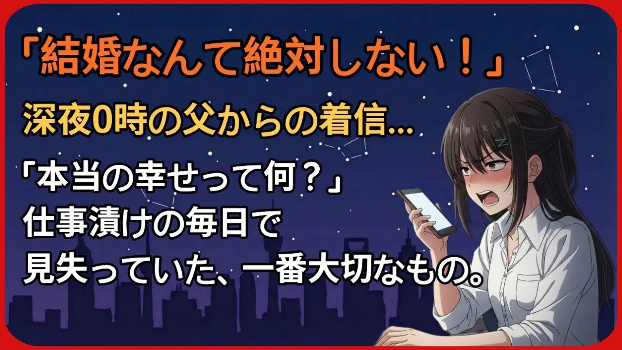 【朗読】「一生独身でいい！」仕事が人生になっていた私が、人生を180度変えた理由。