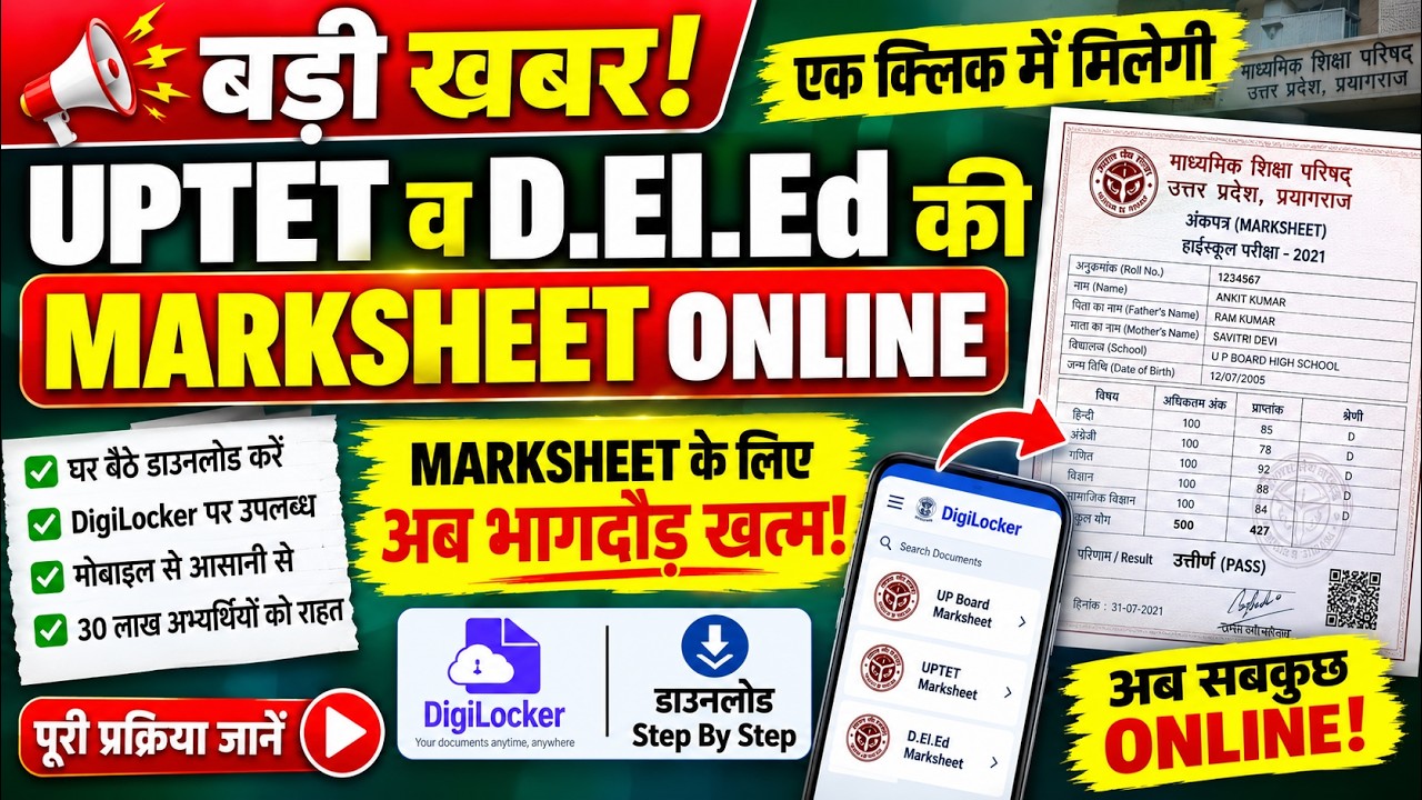 बड़ी खबर! UPTET व D.El.Ed की MARKSHEET ONLINE MARKSHEET के लिए अब भागदौड़ खत्म!