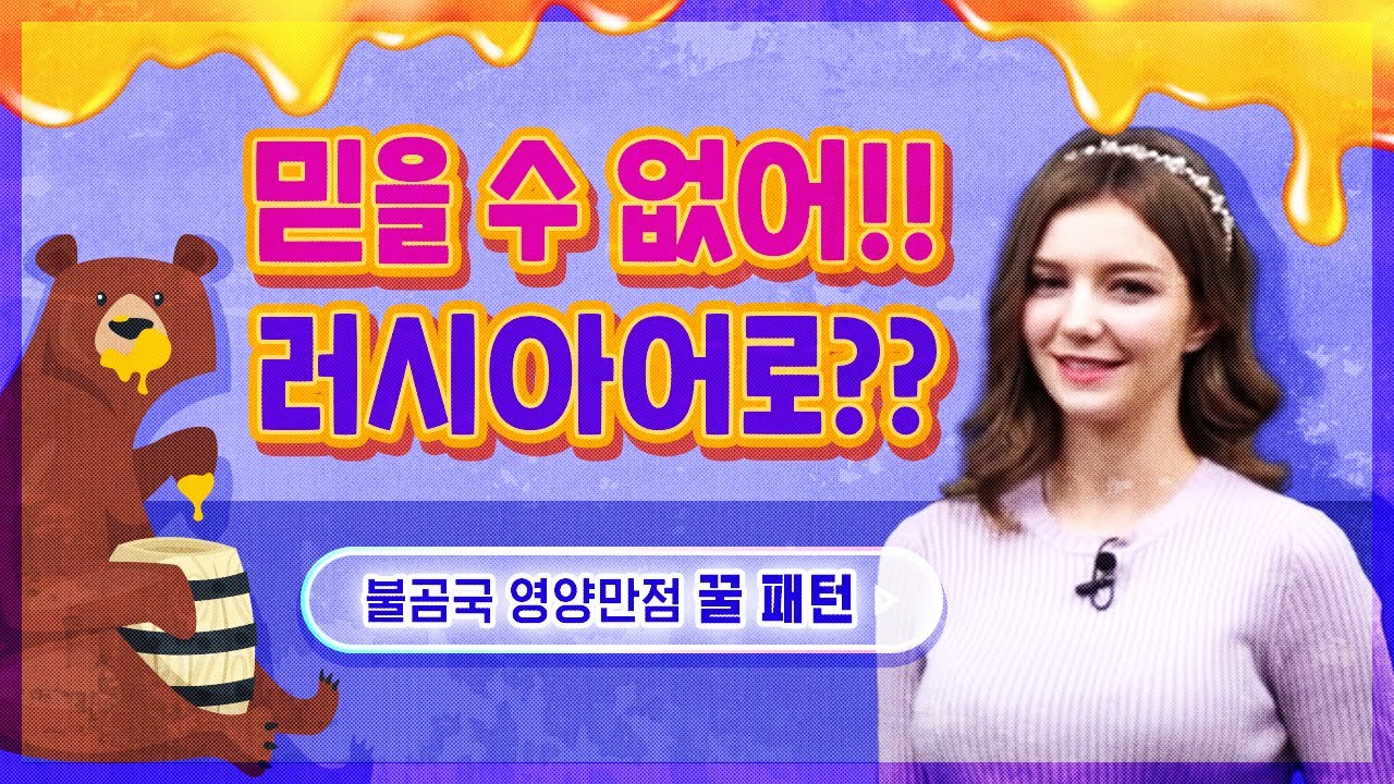 원어민에게 배우는 러시아어 꿀! 패턴 10강 (나는 ~을 믿어/믿을 수 없어)