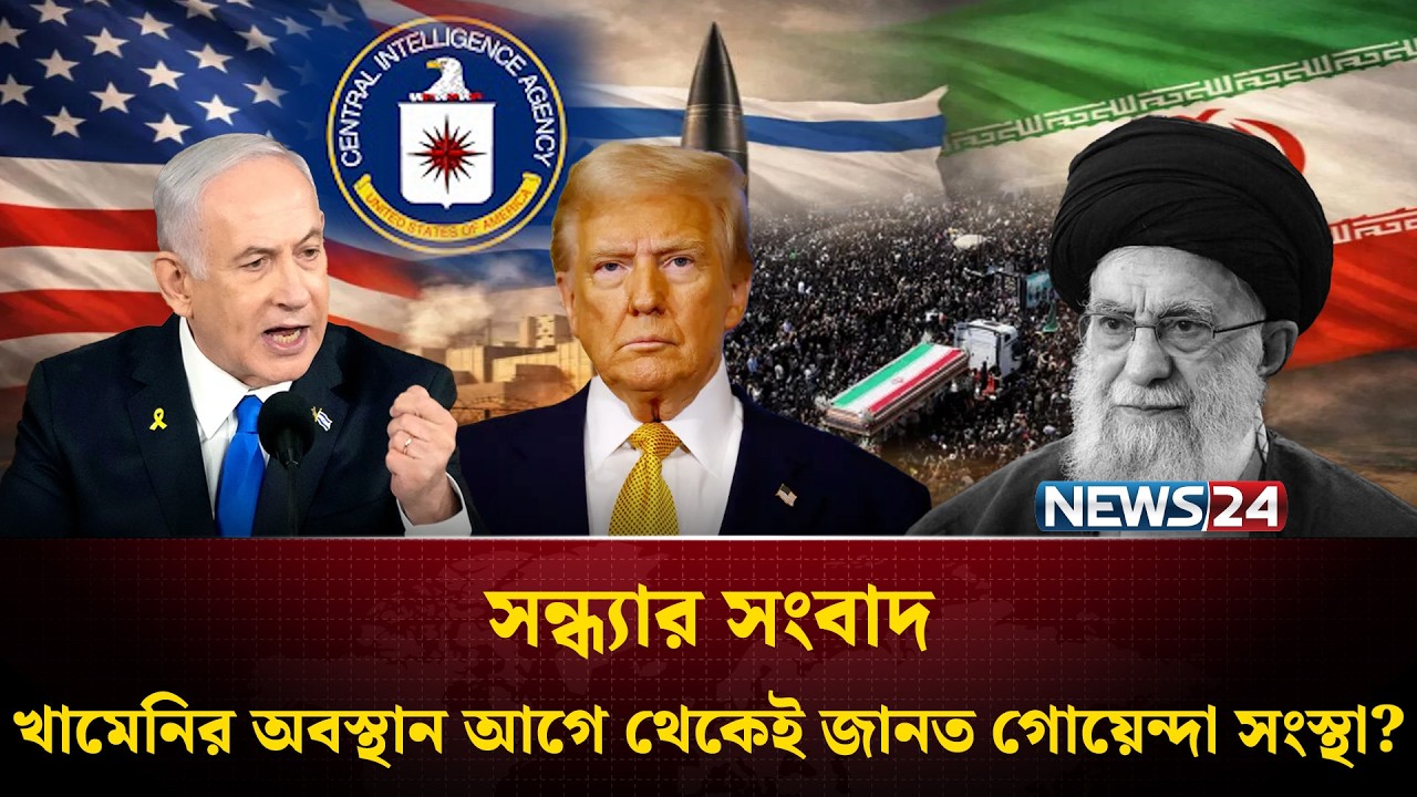 খামেনির অবস্থান আগে থেকেই জানত গোয়েন্দা সংস্থা? | Iran | Khammeni | Trump | US | NEWS24