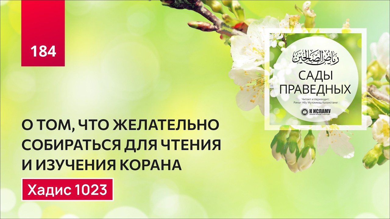 184.1 Сады праведных. О желательности собраний чтения и изучения Корана. Хадис 1023