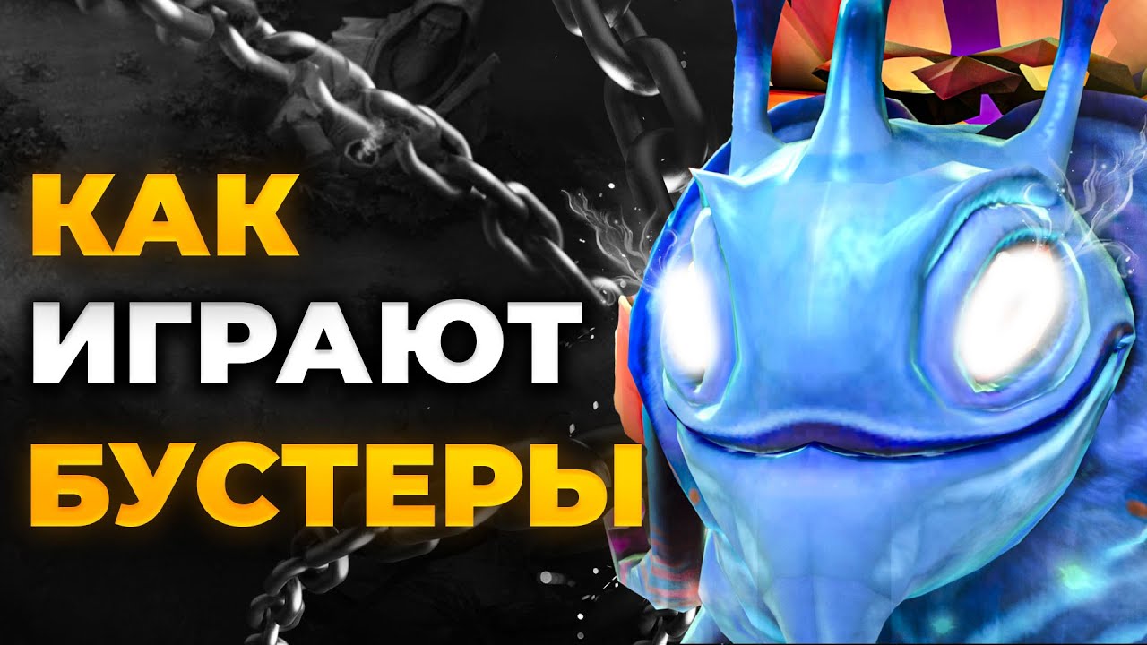 КАК ИГРАЮТ БУСТЕРЫ? Гайд на PUCK 95% winrate