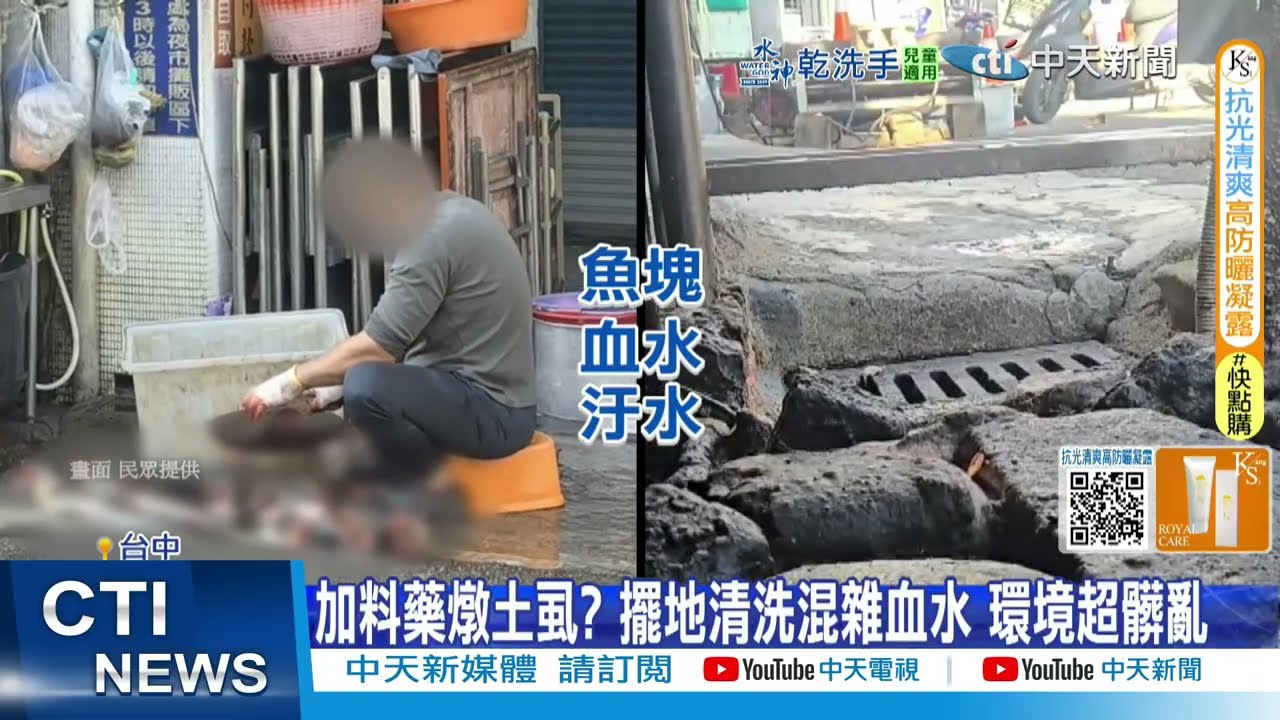 【每日必看】加料藥燉土虱? 擺地清洗混雜血水 環境超髒亂 20260120