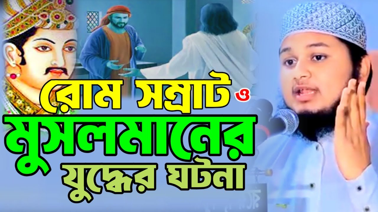 রোম সম্রাট এবং মুসলমানের মধ্যে যুদ্ধের ঘটনা l জুনায়েদ আল হাবীব l Junaid Al Habib l waz 