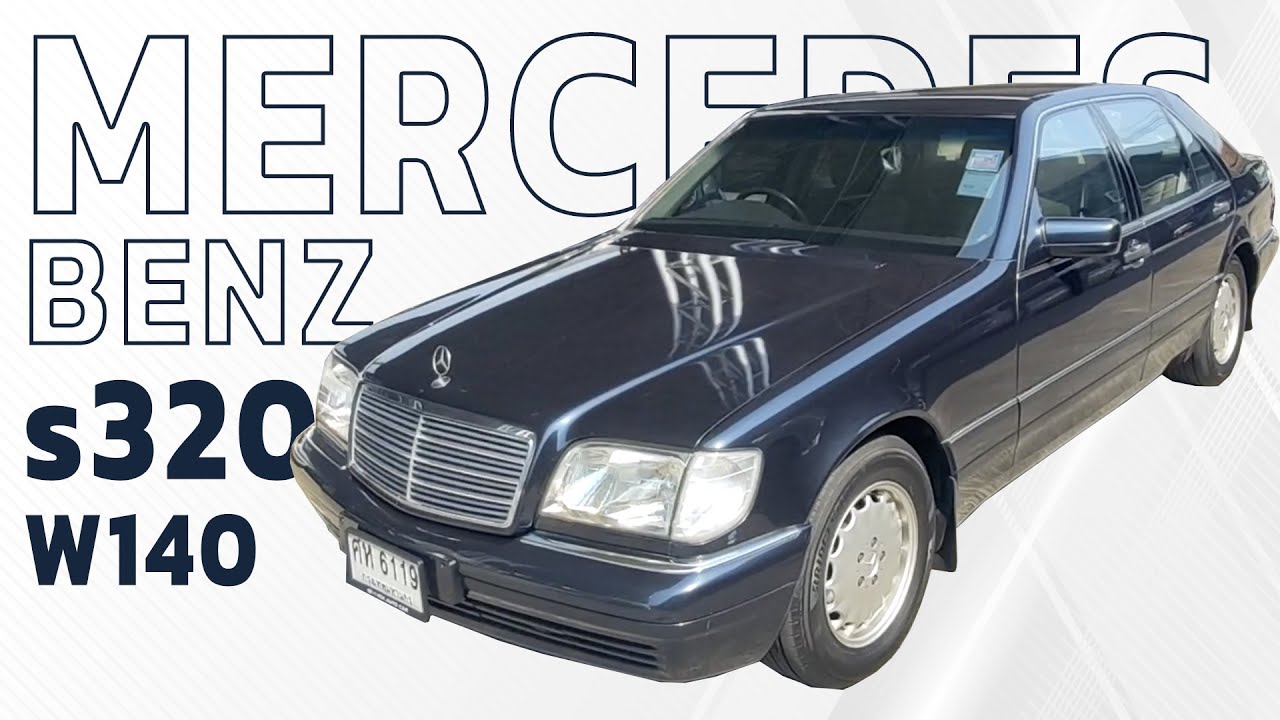 รีวิว MERCEDES BENZ S320 ปี 1994 LWB 3.2L S CLASS W140  มือเดียวป้ายแดง เกียร์ ออโต้ สีเขียว