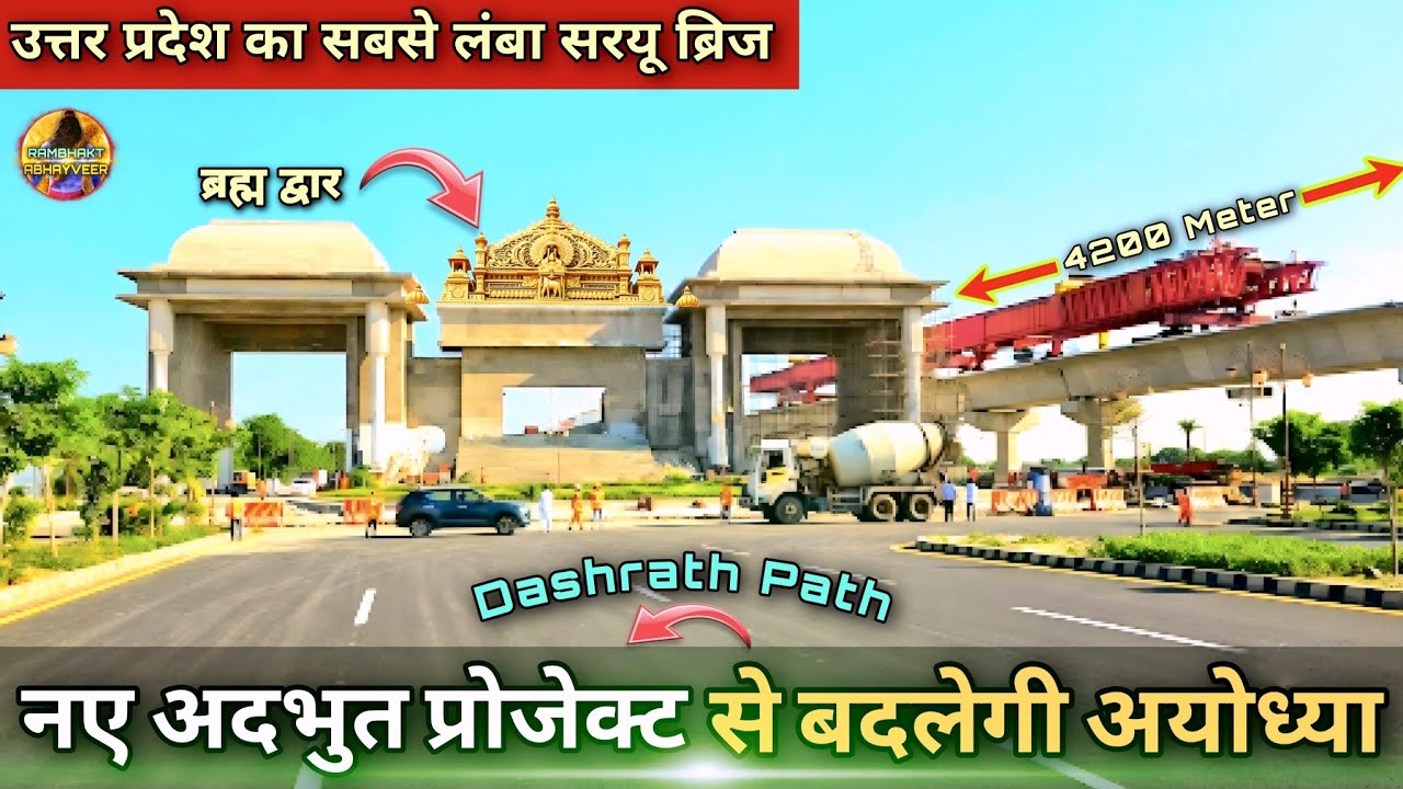 नए अदभुत प्रोजेक्ट से बदलेगी अयोध्या New Update| Rammandir|Ayodhya development projects