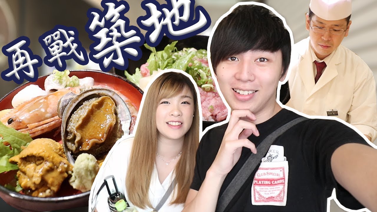食一碗丼送一碗丼？！ ► 築地市場！日本東京之旅 w/Hidy [Hins Vlog]