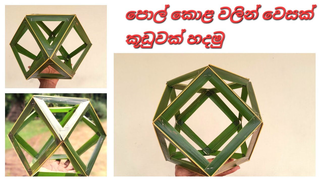 පොල්කොල වලින්  වෙසක් කූඩුවක් හදමු | Coconut Leaf Wesak Lanterns | Pol kola Wesak Kudu Hadana Heti