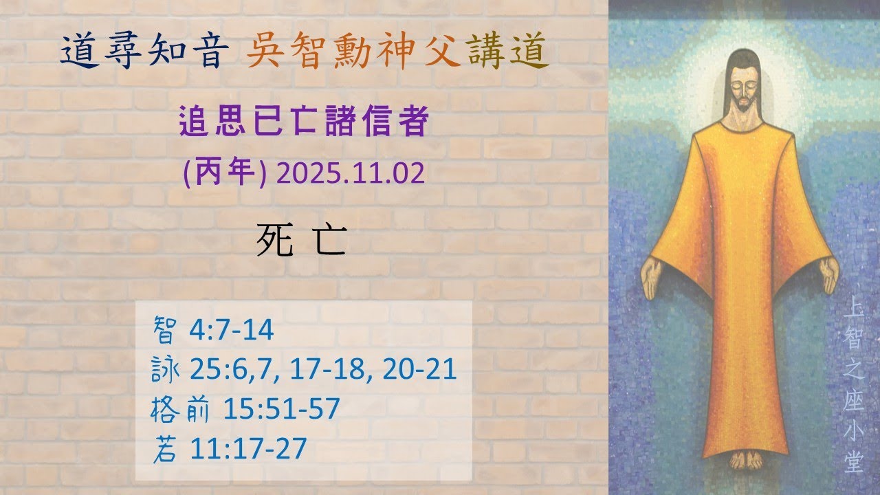 道尋知音2025：追思已亡諸信者（丙年）