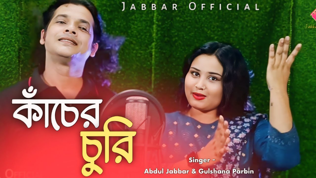 kaser choori vanglo re ❤️কাছেৰ চুৰি ভাংলো ৰে। New trending song. Singer - Abdul Jabbar & gulshana.